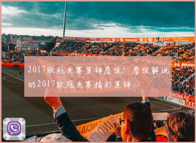 2017欧冠决赛集锦詹俊：詹俊解说的2017欧冠决赛精彩集锦