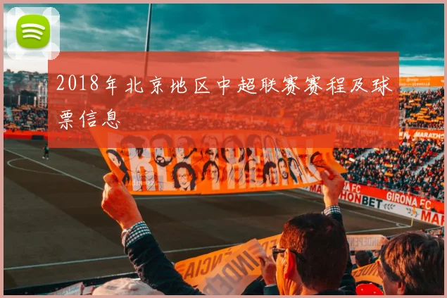 2018年北京地区中超联赛赛程及球票信息