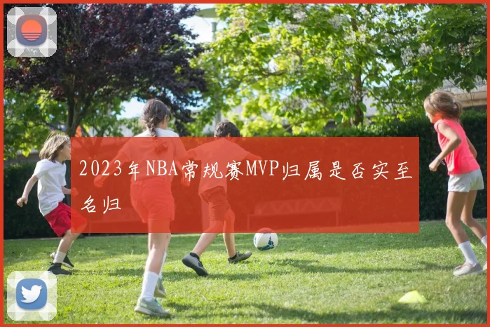 2023年NBA常规赛MVP归属是否实至名归