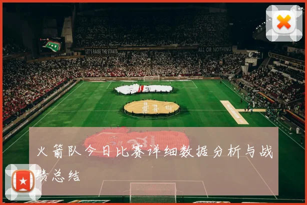 火箭队今日比赛详细数据分析与战绩总结