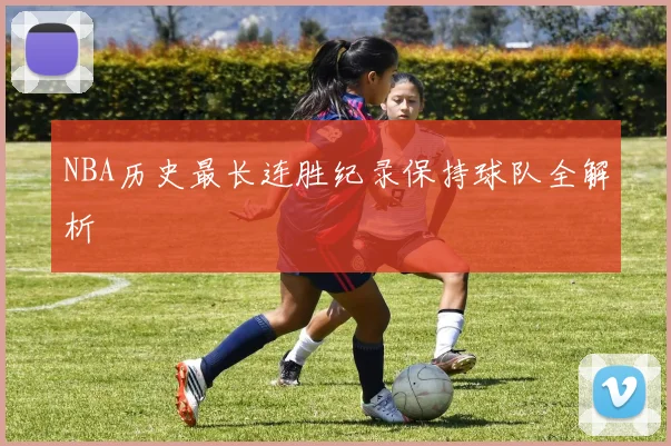 NBA历史最长连胜纪录保持球队全解析