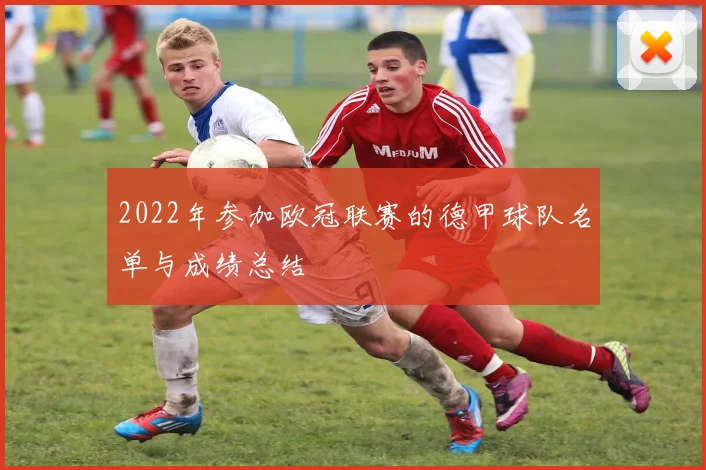 2022年参加欧冠联赛的德甲球队名单与成绩总结