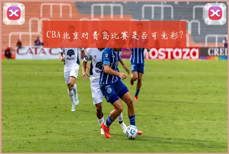 CBA北京对青岛比赛是否可竞彩？
