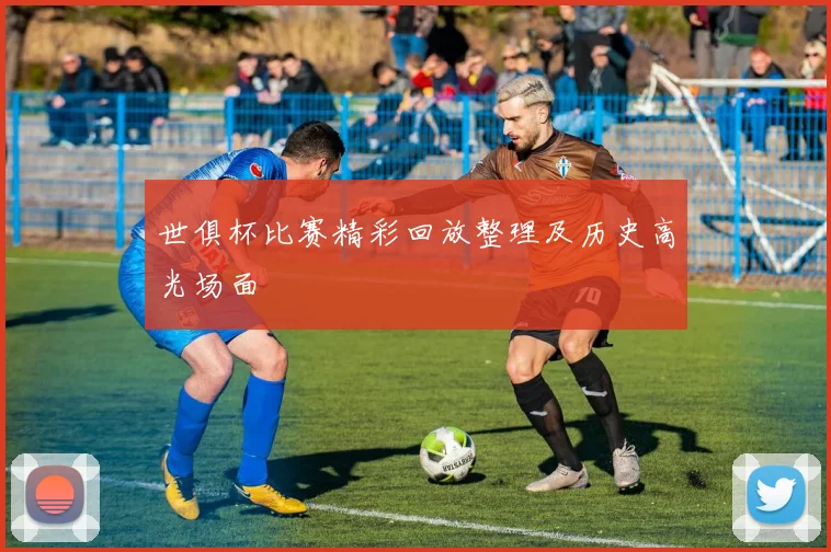 世俱杯比赛精彩回放整理及历史高光场面