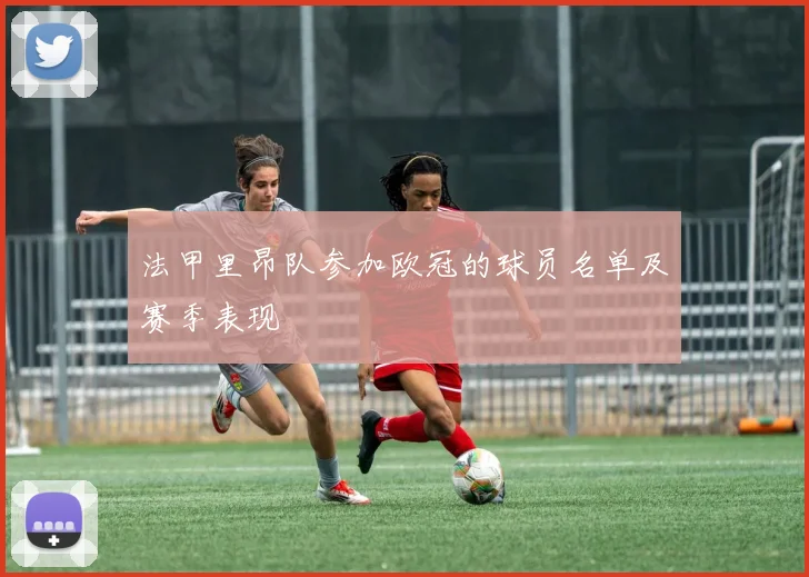 法甲里昂队参加欧冠的球员名单及赛季表现