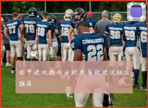 法甲进攻战术分析及高效进攻组合推荐