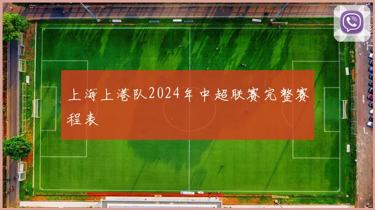 上海上港队2024年中超联赛完整赛程表