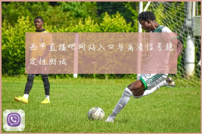 西甲直播吧网站入口与高清信号稳定性测试