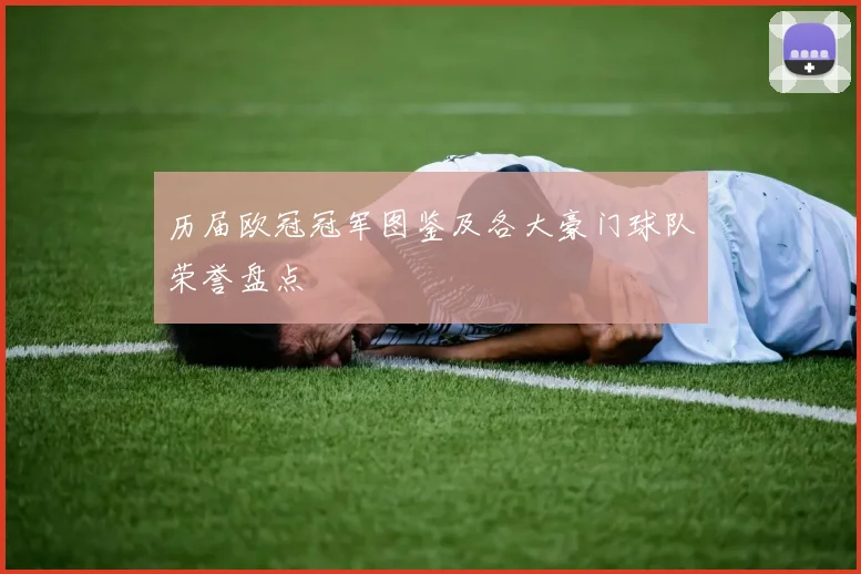 历届欧冠冠军图鉴及各大豪门球队荣誉盘点