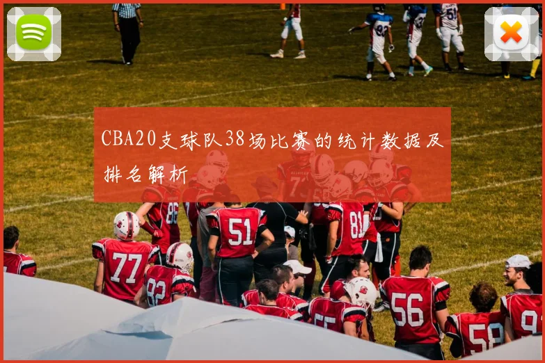 CBA20支球队38场比赛的统计数据及排名解析