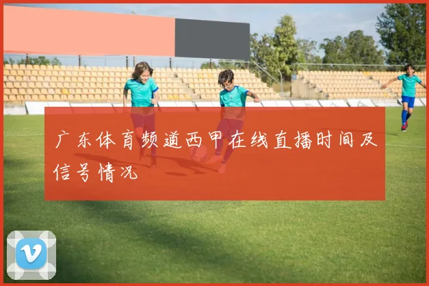 广东体育频道西甲在线直播时间及信号情况