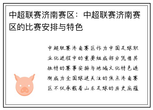 中超联赛济南赛区：中超联赛济南赛区的比赛安排与特色