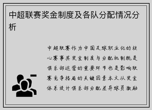中超联赛奖金制度及各队分配情况分析