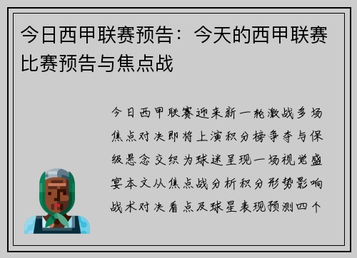 今日西甲联赛预告：今天的西甲联赛比赛预告与焦点战