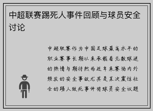 中超联赛踢死人事件回顾与球员安全讨论