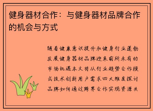 健身器材合作：与健身器材品牌合作的机会与方式