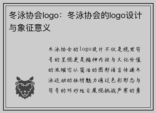 冬泳协会logo：冬泳协会的logo设计与象征意义