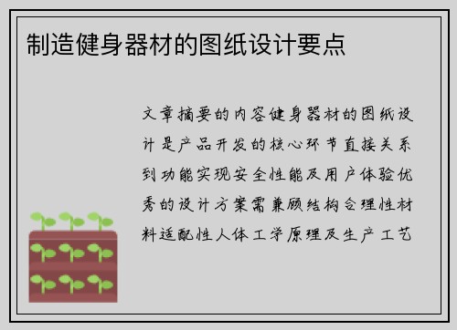 制造健身器材的图纸设计要点