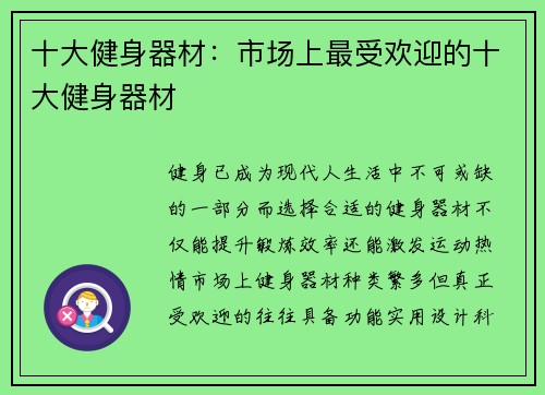 十大健身器材：市场上最受欢迎的十大健身器材