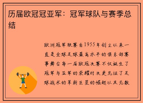 历届欧冠冠亚军：冠军球队与赛季总结