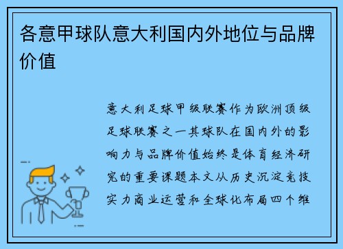各意甲球队意大利国内外地位与品牌价值