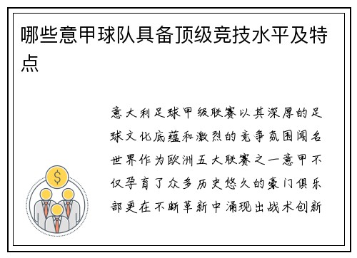 哪些意甲球队具备顶级竞技水平及特点