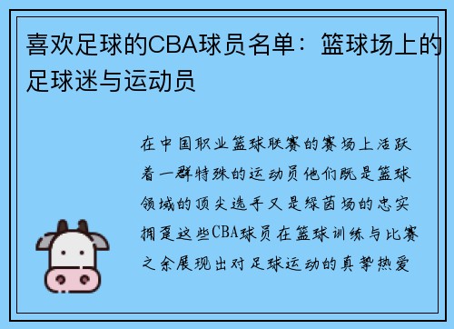 喜欢足球的CBA球员名单：篮球场上的足球迷与运动员