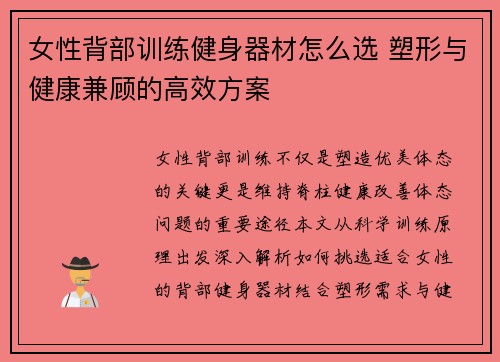 女性背部训练健身器材怎么选 塑形与健康兼顾的高效方案