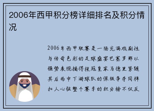 2006年西甲积分榜详细排名及积分情况