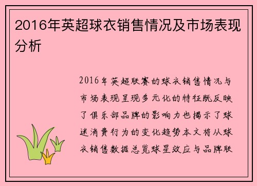 2016年英超球衣销售情况及市场表现分析