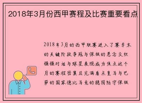 2018年3月份西甲赛程及比赛重要看点