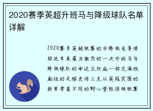 2020赛季英超升班马与降级球队名单详解