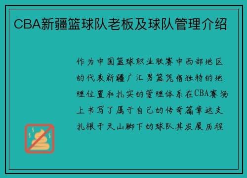 CBA新疆篮球队老板及球队管理介绍