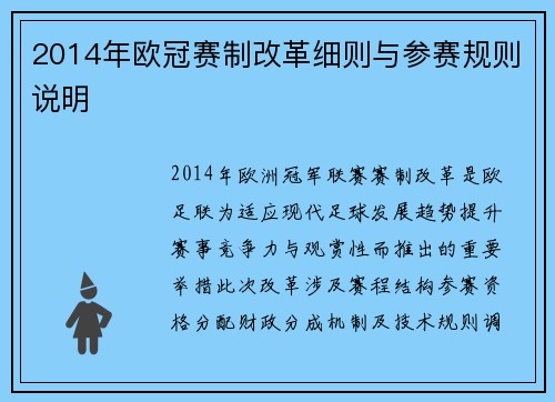 2014年欧冠赛制改革细则与参赛规则说明