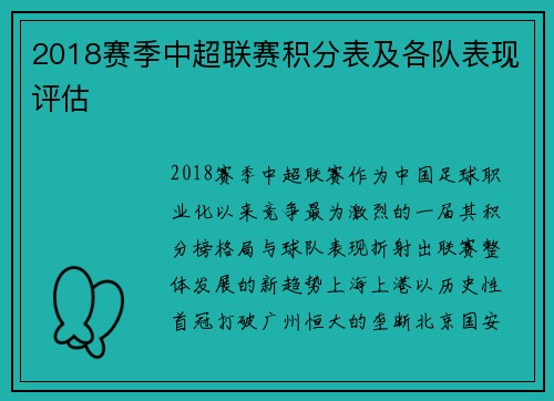 2018赛季中超联赛积分表及各队表现评估