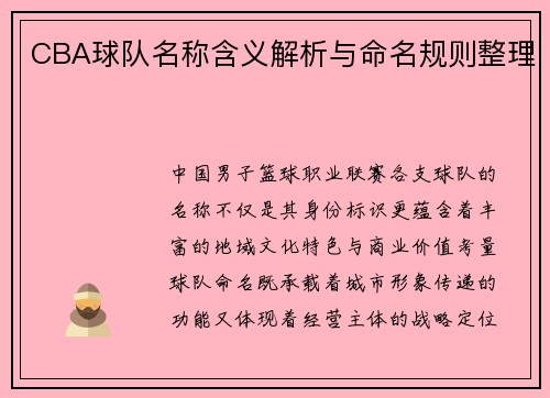CBA球队名称含义解析与命名规则整理