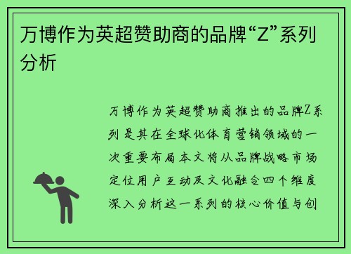 万博作为英超赞助商的品牌“Z”系列分析