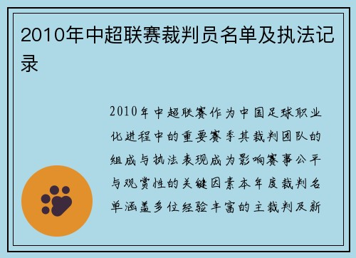 2010年中超联赛裁判员名单及执法记录