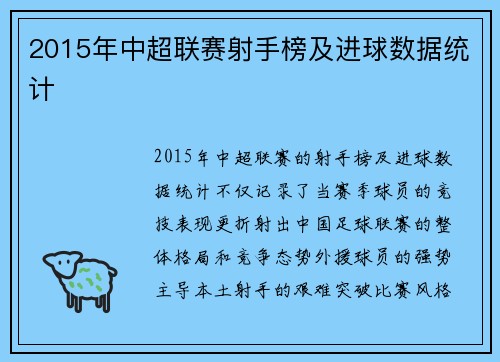 2015年中超联赛射手榜及进球数据统计