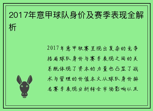 2017年意甲球队身价及赛季表现全解析