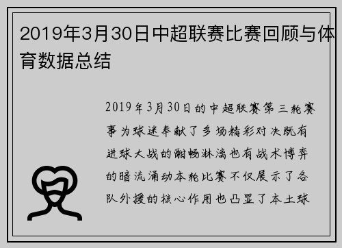 2019年3月30日中超联赛比赛回顾与体育数据总结