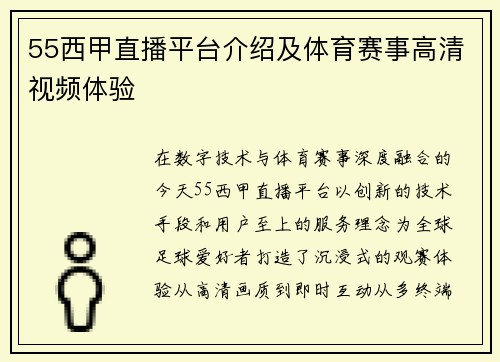 55西甲直播平台介绍及体育赛事高清视频体验