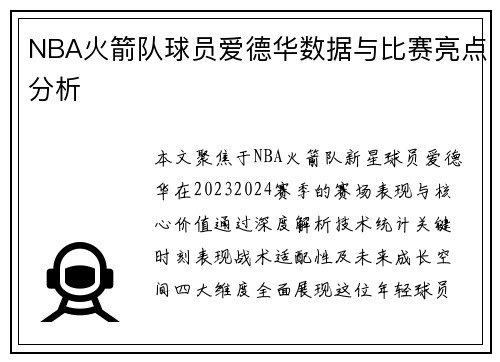 NBA火箭队球员爱德华数据与比赛亮点分析