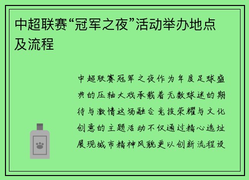 中超联赛“冠军之夜”活动举办地点及流程