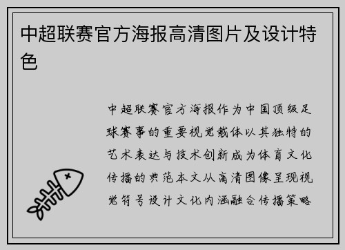 中超联赛官方海报高清图片及设计特色