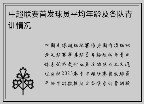 中超联赛首发球员平均年龄及各队青训情况