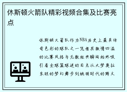休斯顿火箭队精彩视频合集及比赛亮点