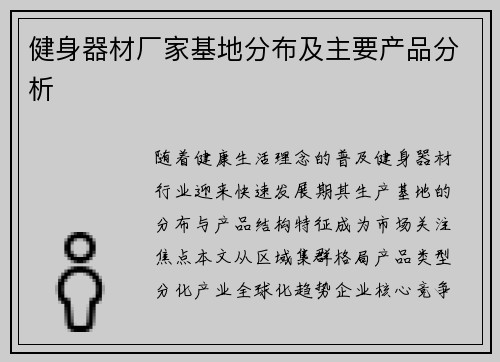 健身器材厂家基地分布及主要产品分析
