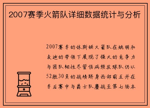 2007赛季火箭队详细数据统计与分析