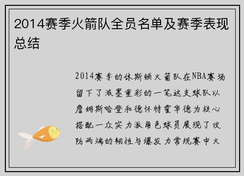 2014赛季火箭队全员名单及赛季表现总结